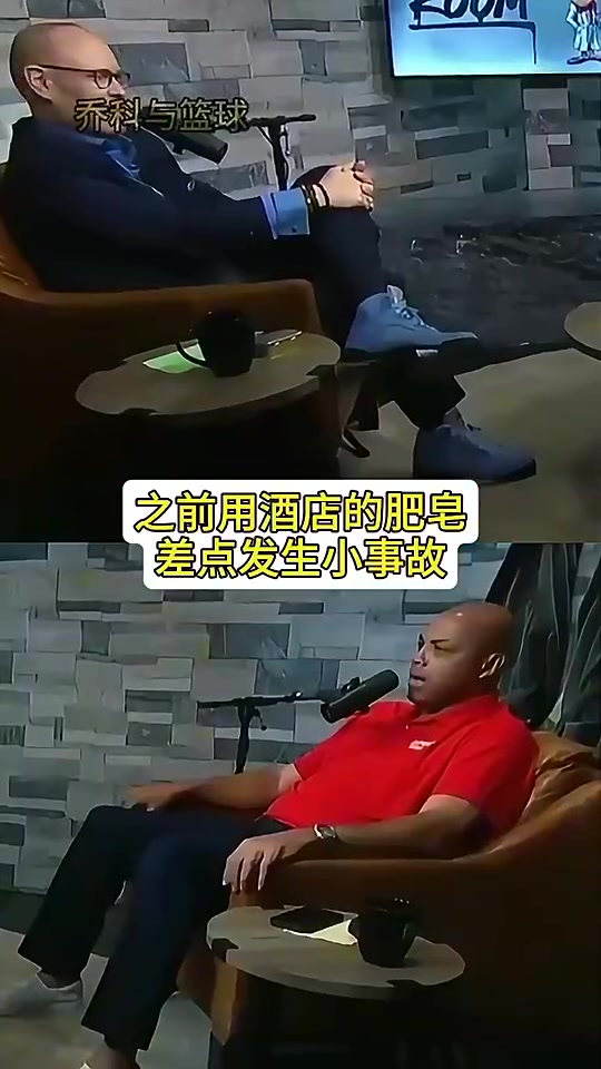 巴克利此前：我出门都自带香皂，酒店的太小，有次洗菊花差点进去封面
