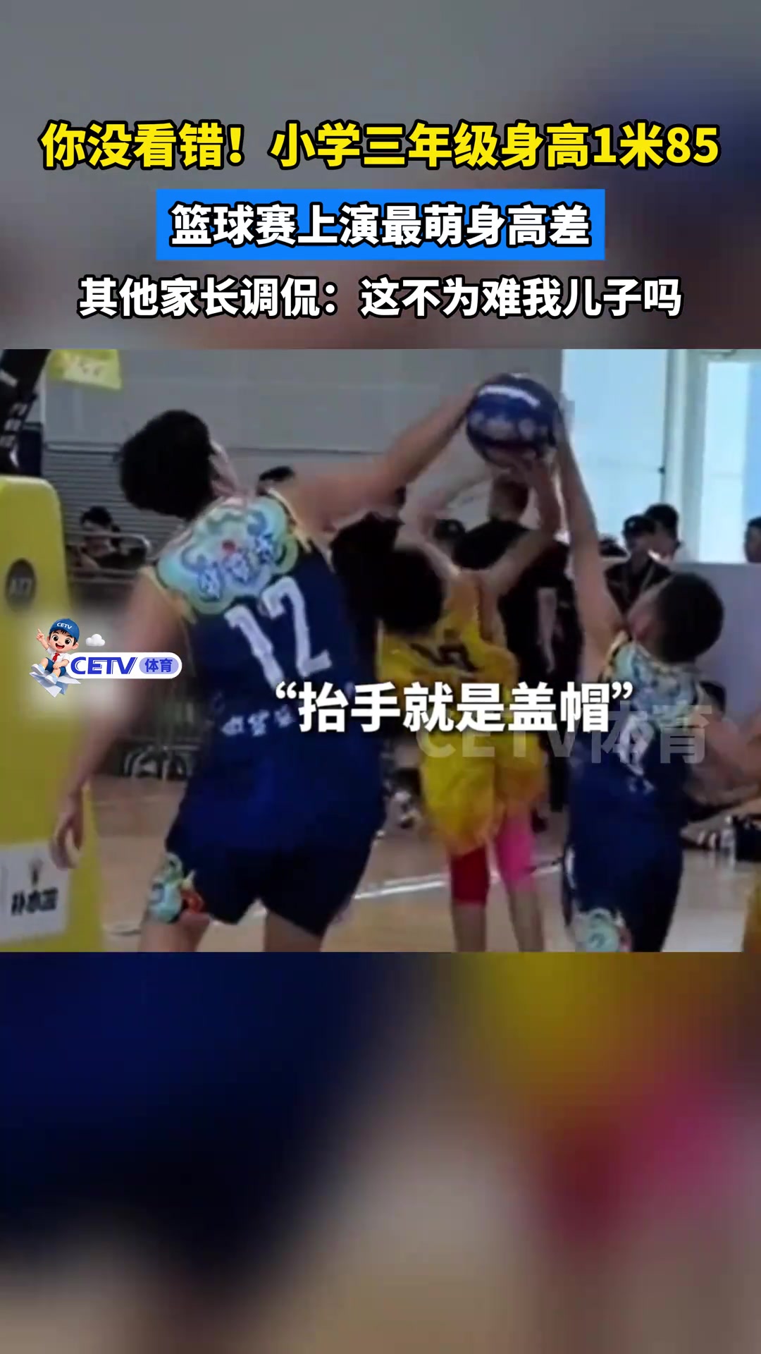 你没看错!小学三年级身高1米85,篮球赛上演最萌身高差...封面