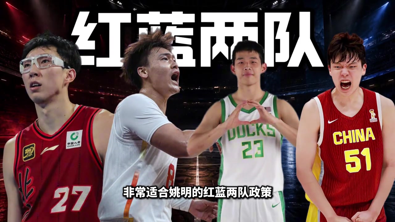 中国男篮《红蓝两队》很适合未来留洋规模的一项举措？封面