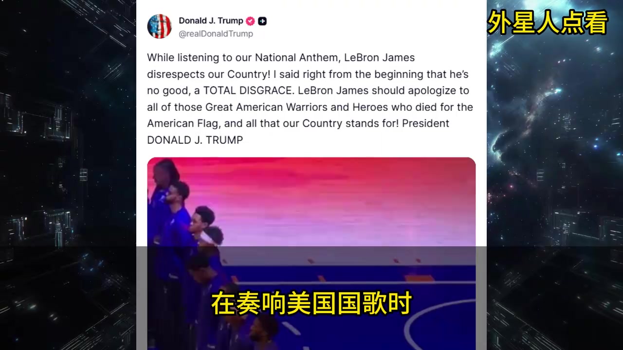 特朗普怒斥NBA巨星「詹皇」:听美国国歌时,竟然做各种怪动作!封面