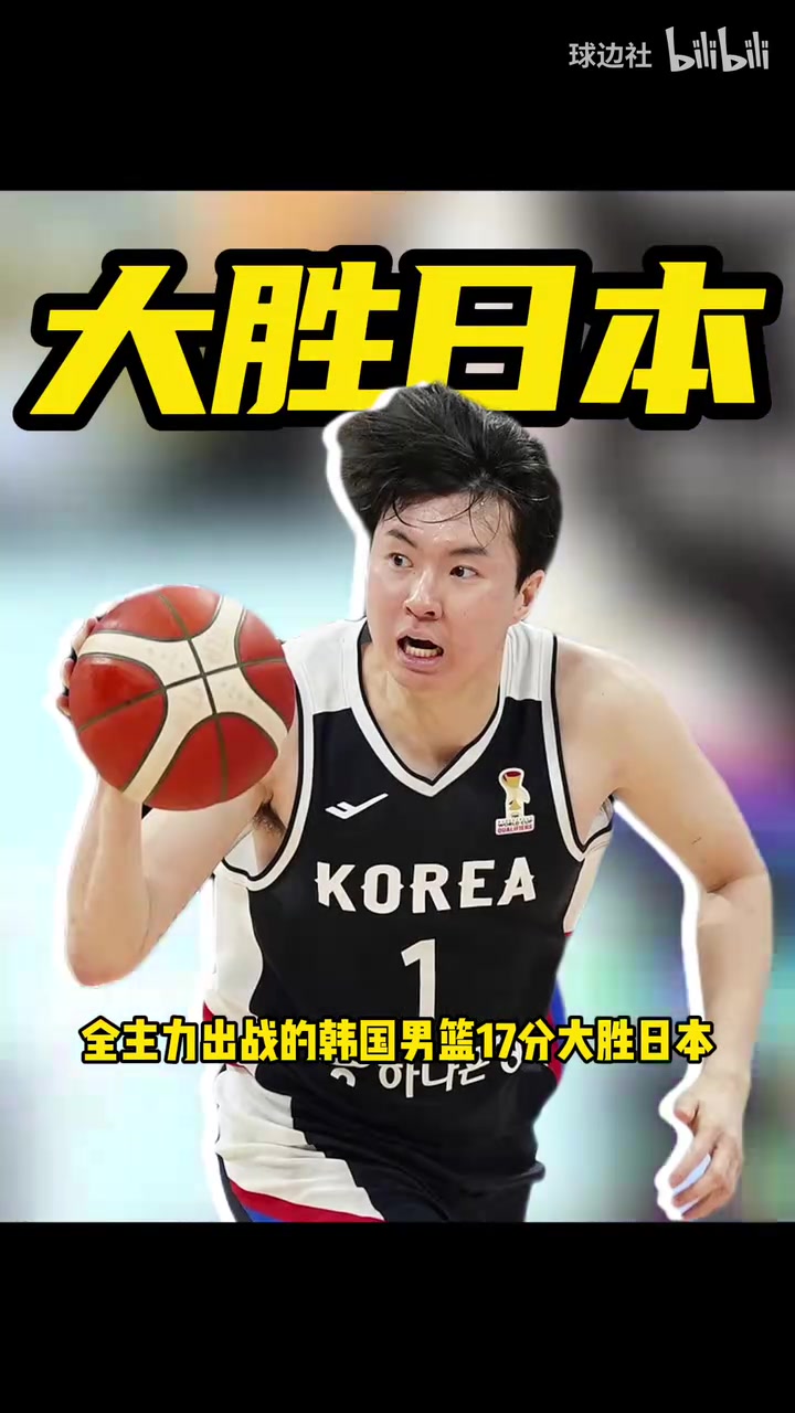 大胜日本!韩国男篮17分大胜日本A组第一晋级八强 可能成男篮劲敌封面