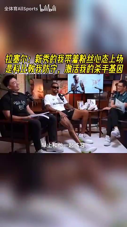 拉塞尔此前：新秀带粉丝心态上场，科比教我防守，激活我杀手基因封面