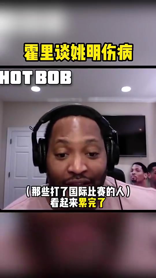 霍里曾谈姚明伤病：打太多国际比赛让他没时间康复，大体重让身体不堪重负封面