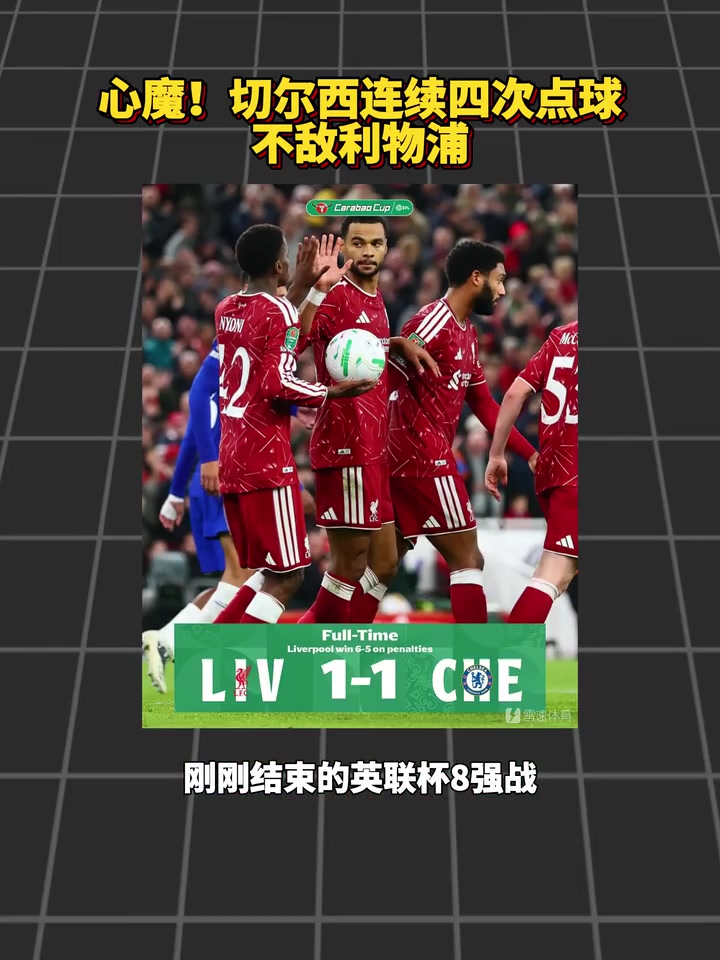 梦魇!切尔西连续四次点球不敌利物浦~封面