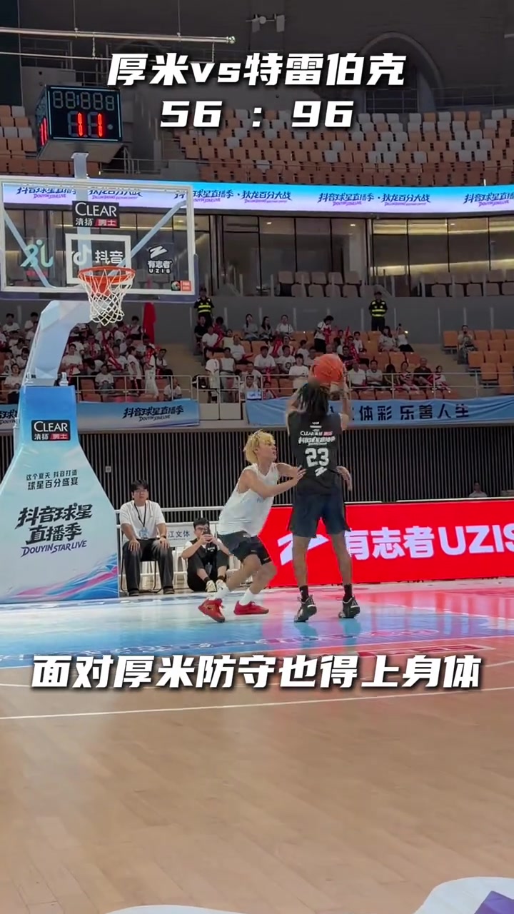 确实有差距！特雷伯克在百分大战中100：56战胜厚米封面