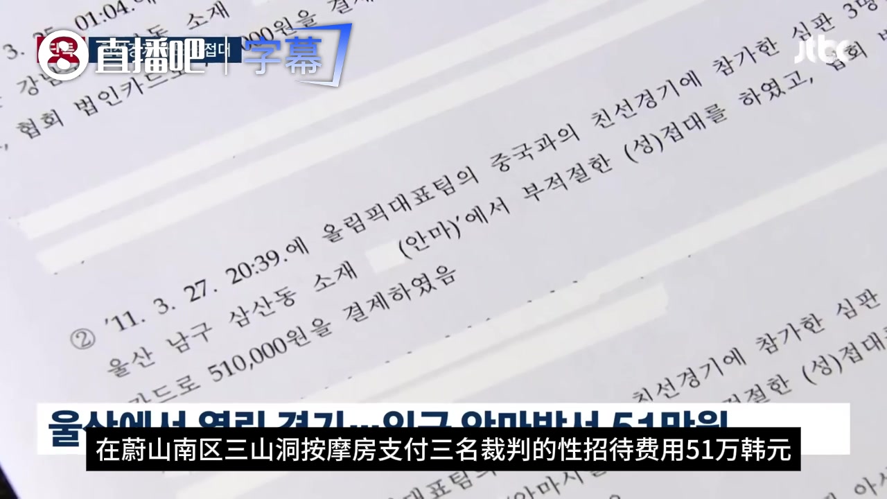 离谱❗️打中国国奥也“性招待”裁判，韩国足协一年7次特殊服务封面