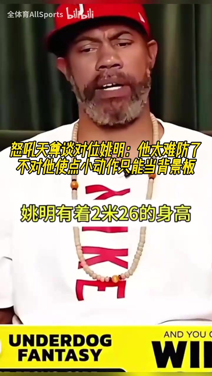 怒吼天尊曾谈对位姚明：他太难防，不对他使点小动作只能当背景板封面