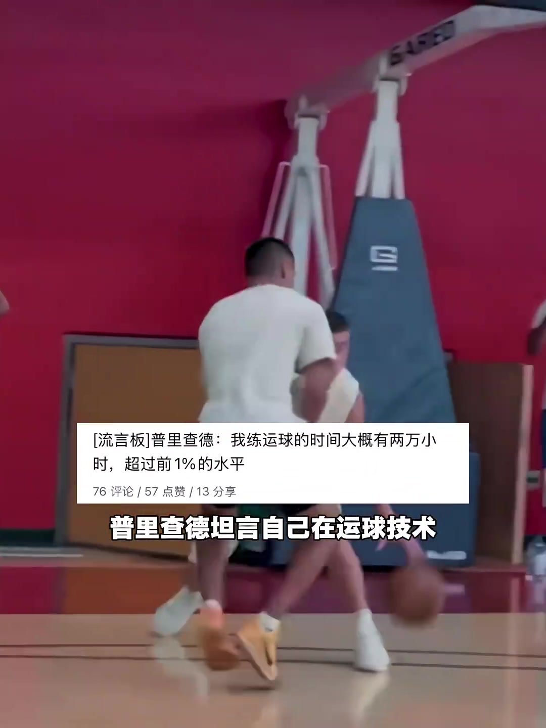 汗水的雕琢!普里查德单单是运球就练了超过两万小时!封面