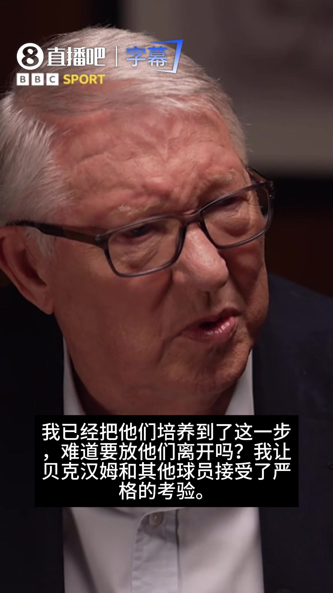 弗格森回忆92班:贝克汉姆以为我要赶他走，但事实不是这样封面