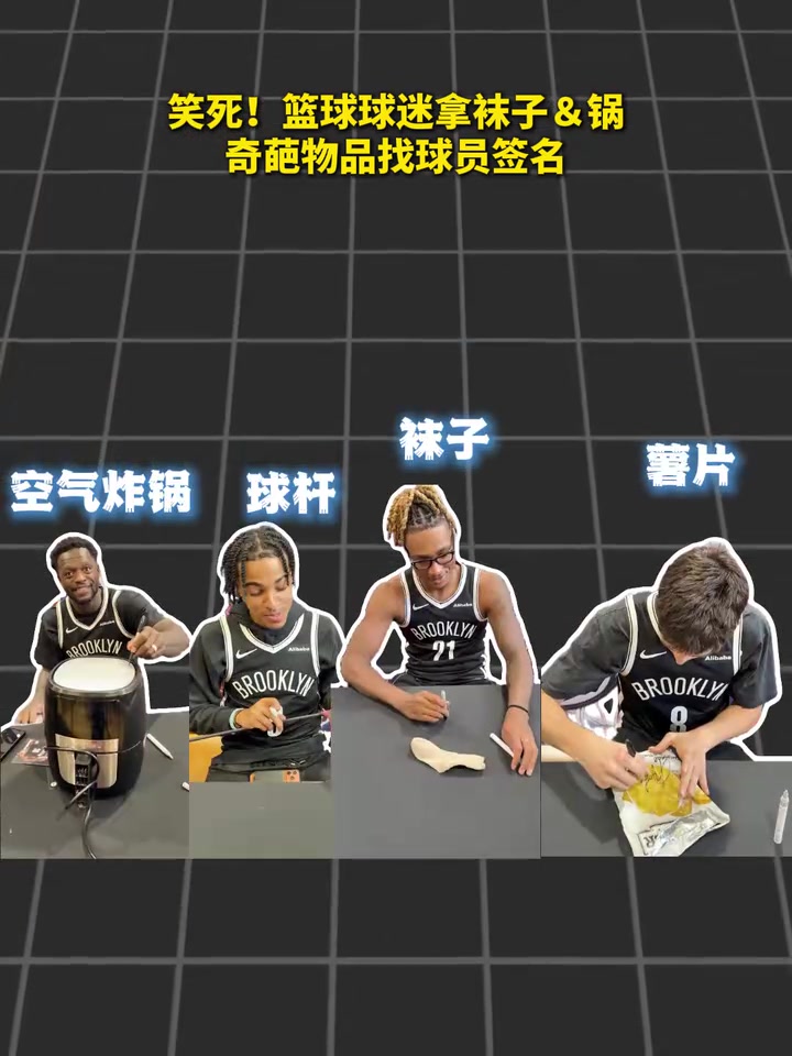 太亲民了!球迷拿袜子&锅等奇葩物品给篮网球员签名!封面