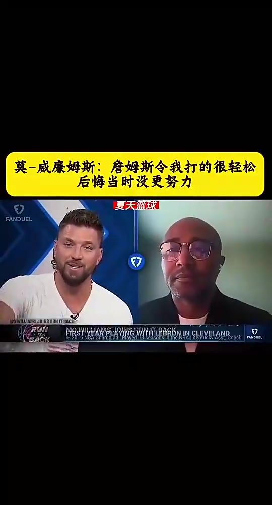 莫·威廉姆斯此前：詹姆斯令我打的很轻松，后悔当初没有更努力封面