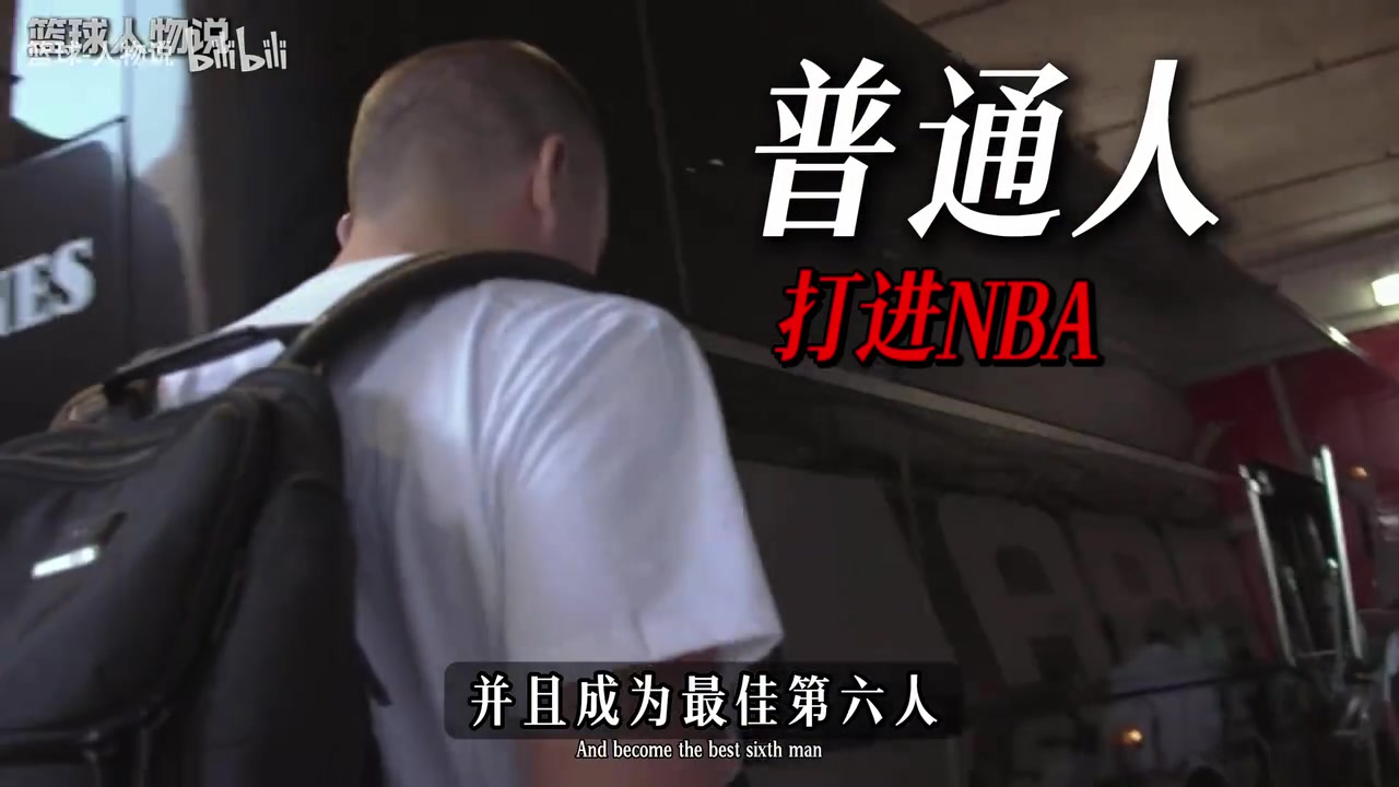 没有天赋的普通人怎样才能打进NBA并且成为最佳第六人?🤔封面