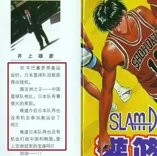 时过境迁！灌篮高手作者井上雄彦曾写：跟亚洲之王中国队相比，日本队有很大差距封面