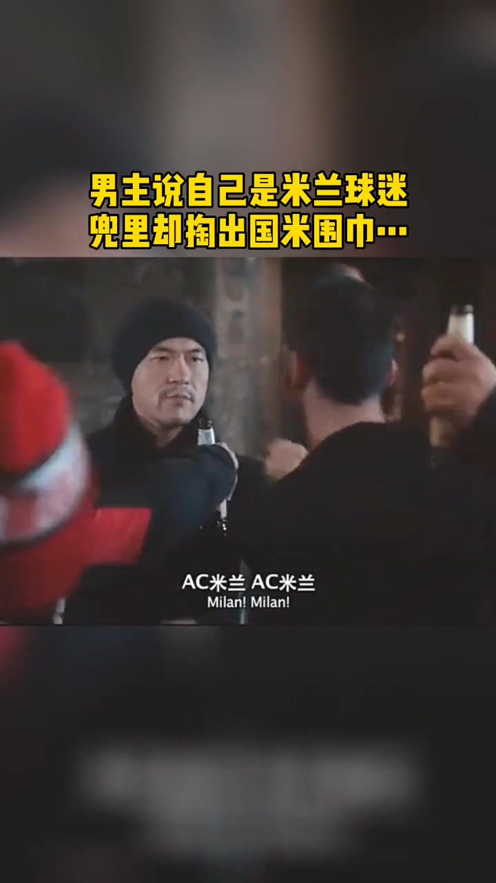 怎一个“卧槽”了得！廖凡说自己米兰球迷，兜里却被掏出国米围巾封面