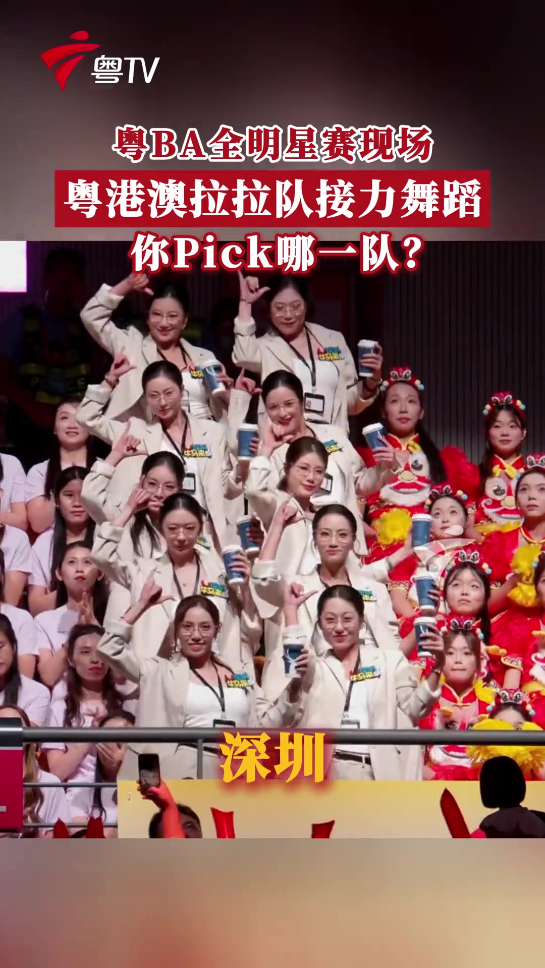粤BA全明星赛赛场,粤港澳拉拉队接力舞蹈,😍你Pick哪一队?封面