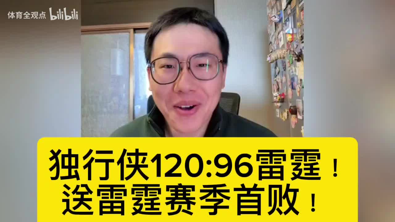 孔祥宇赛后复盘：独行侠120:96雷霆！送雷霆赛季首败！封面