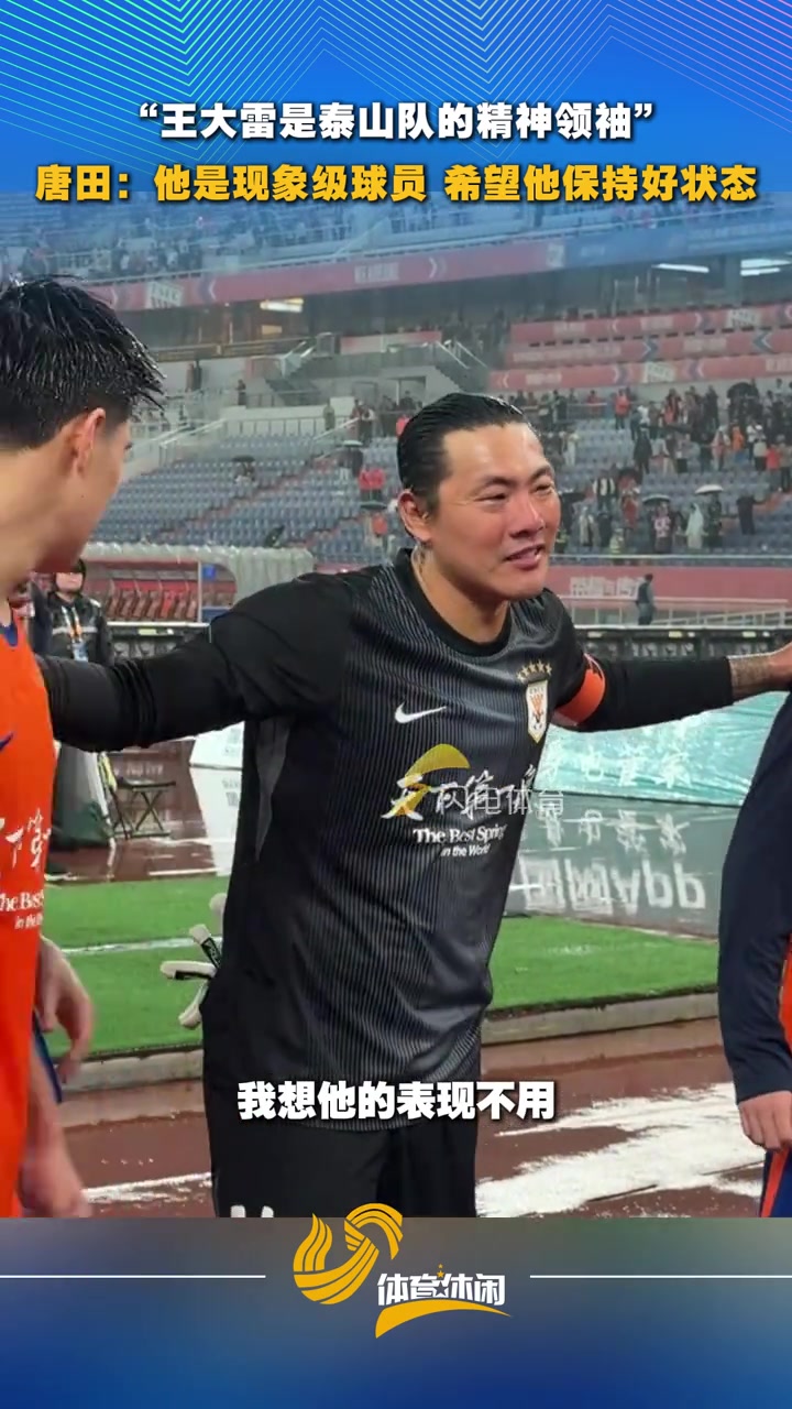 精神领袖！唐田:王大雷是现象级球员，希望他保持好状态封面