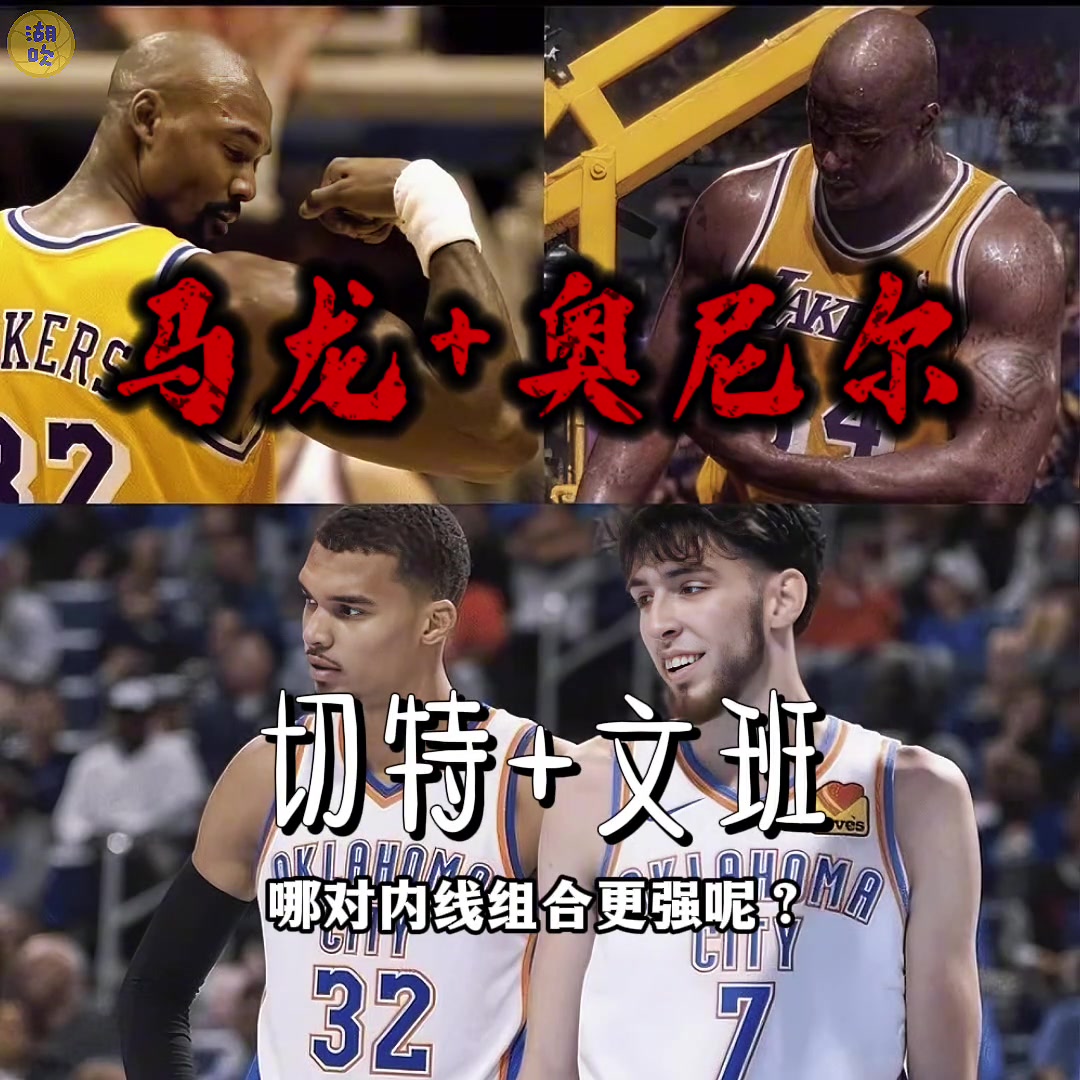 马龙+奥尼尔vs切特+文班，哪对内线组合更强呢？...封面