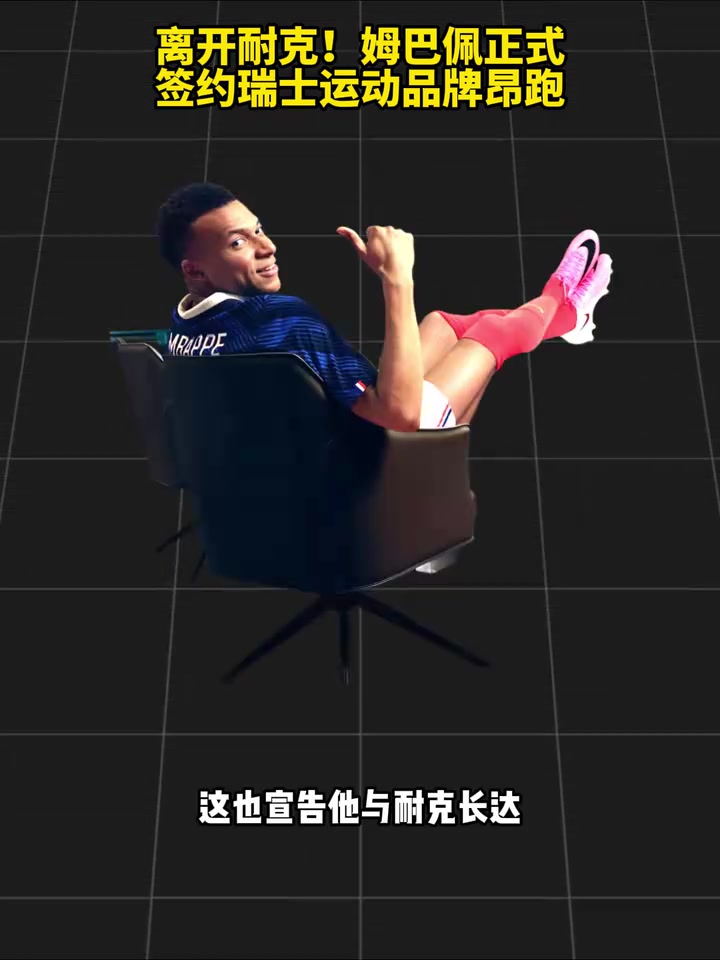 离开耐克!姆巴佩正式签约瑞士运动品牌昂跑!封面