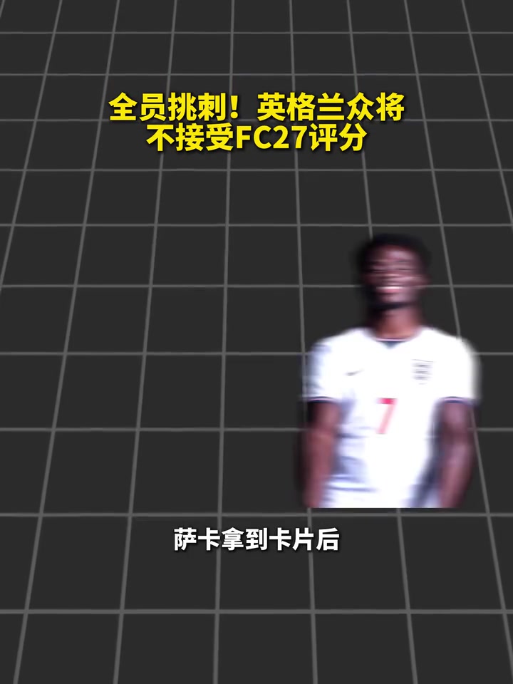 全员挑刺！英格兰众将不接受FC27评分！封面
