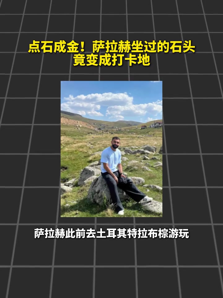 膜拜法老！萨拉赫坐过的石头变打卡点！封面