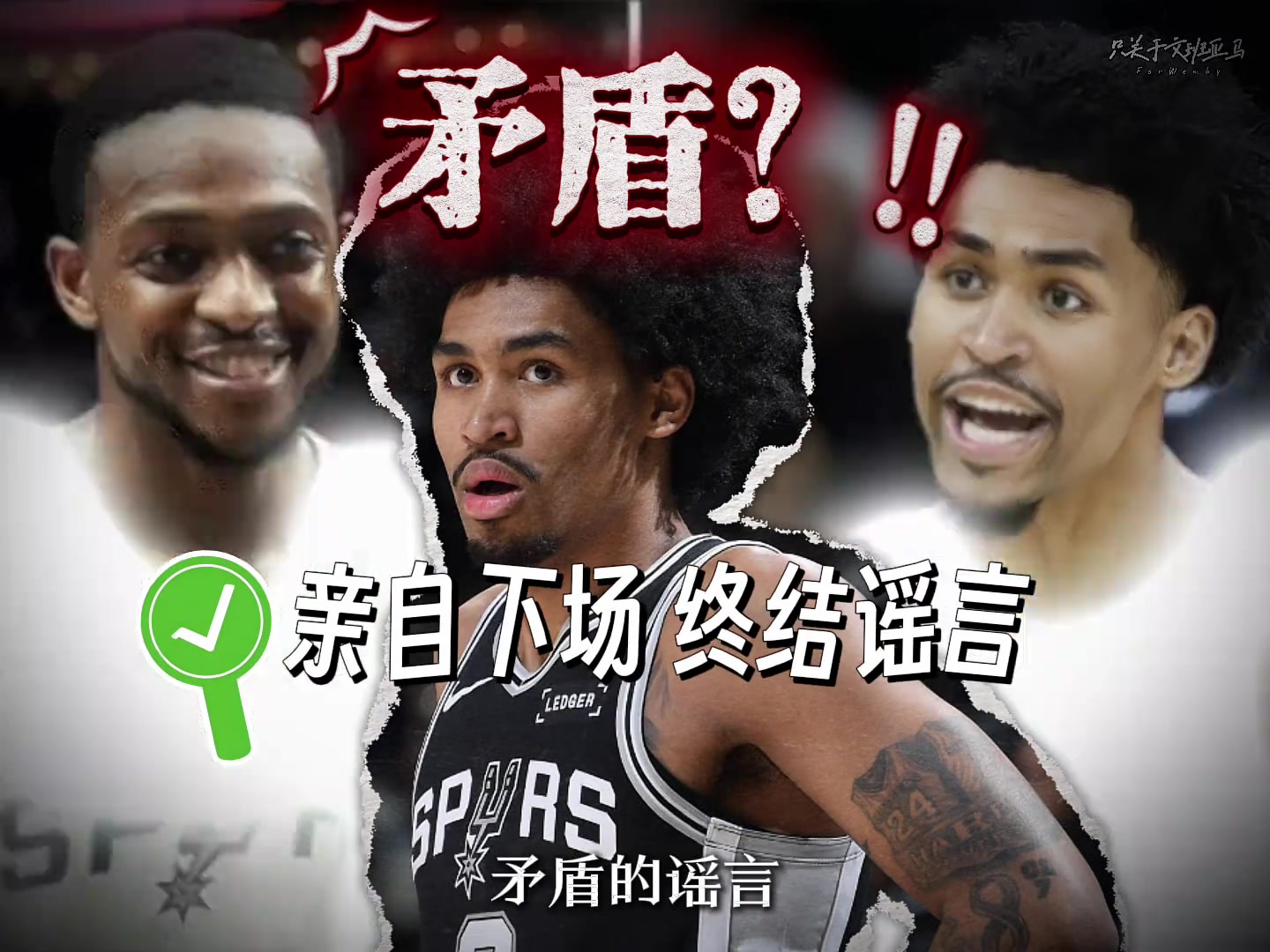 马刺后卫不和？好着呢！哈珀亲自回应和福克斯有矛盾的谣言封面