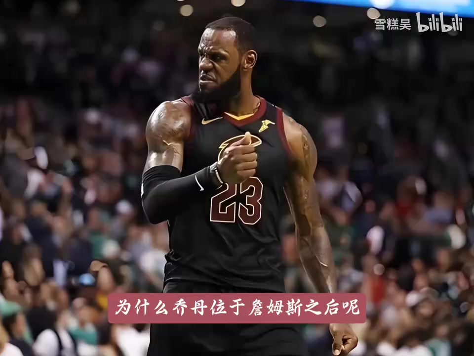 徐静雨:我第一排的是詹姆斯,为什么乔丹排后面呢🤔封面