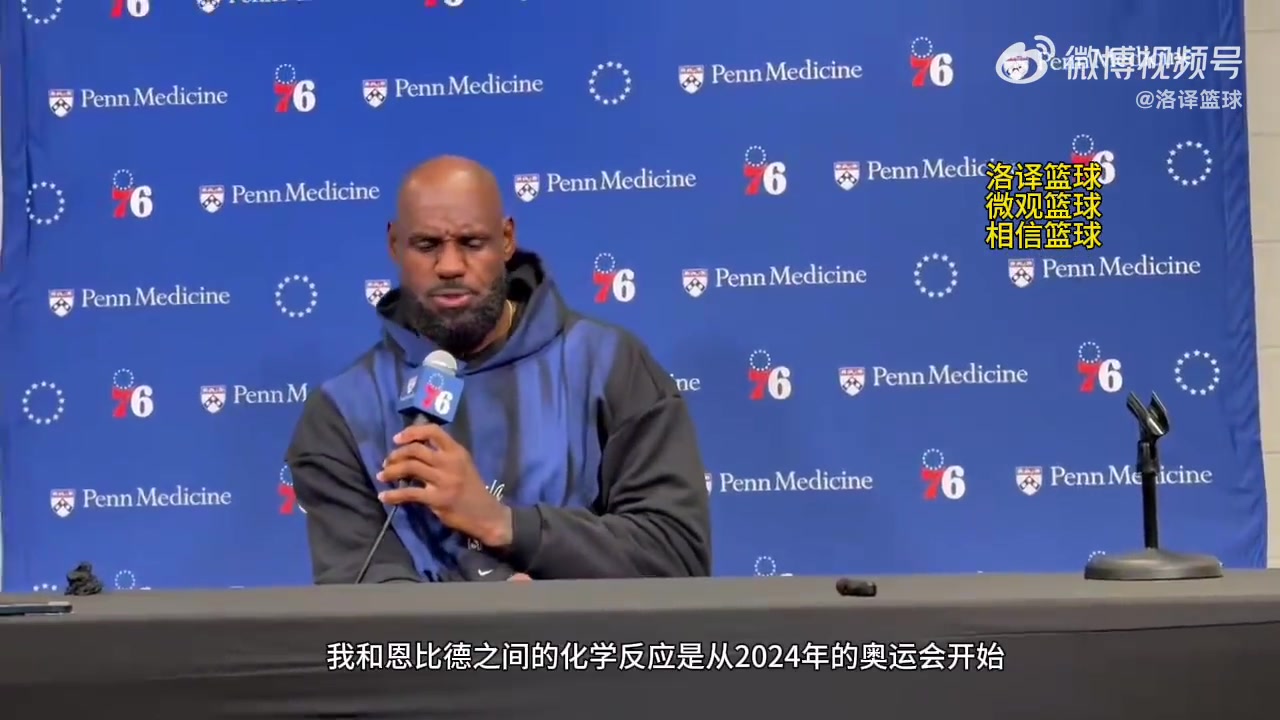 詹姆斯：恩比德跟24年对比健康了很多！我跟他之间的配合非常棒封面