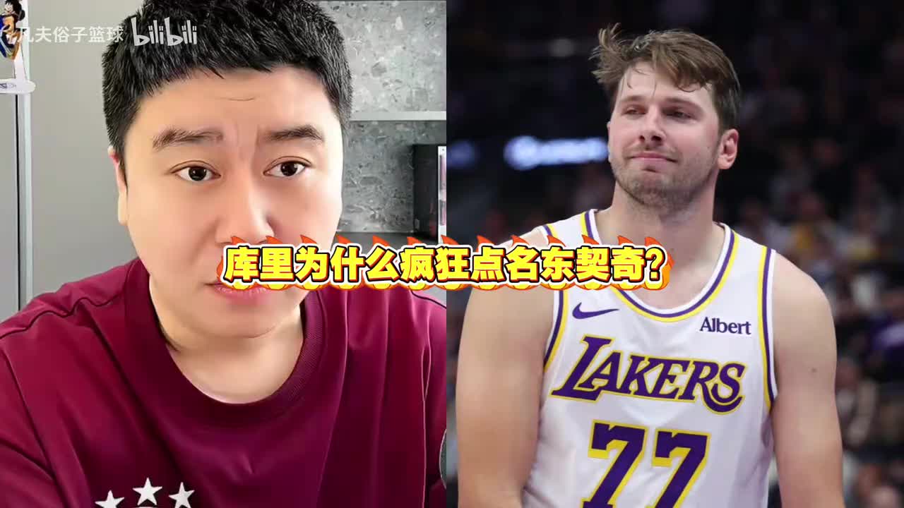 库里为什么疯狂点名东契奇？大史：因为库里比较记仇，帮小弟出气封面