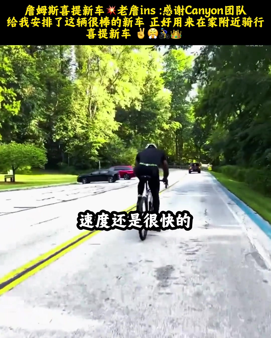 高尔夫之外的新爱好？老詹社媒晒骑车出行视频封面