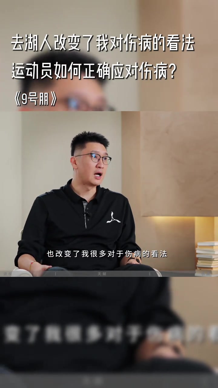 孙悦：在湖人改变了我对伤病的看法 康复后我的左脚和没伤一样封面