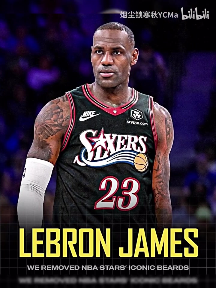 假如把NBA球星的胡子去掉，你觉得谁的颜值最高？封面