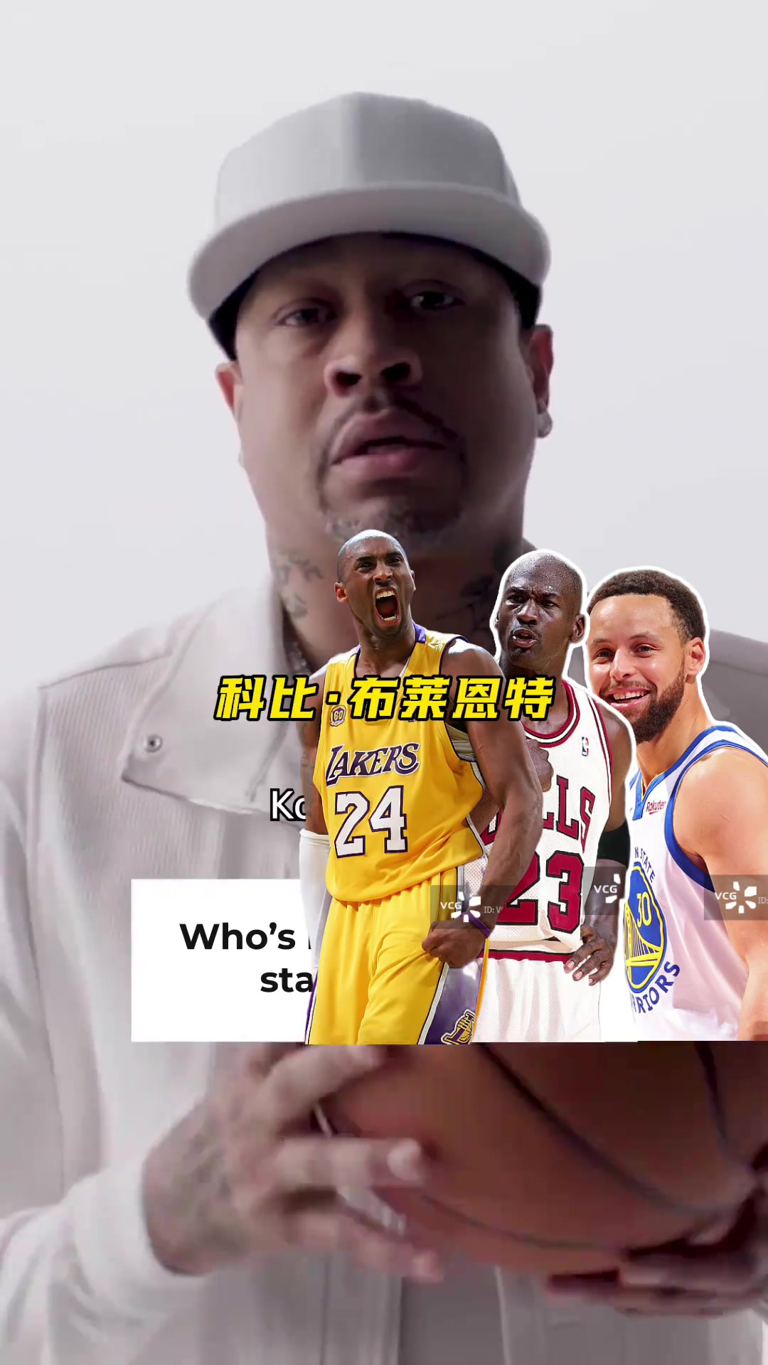 艾弗森 即问即答，关于得分，关于时代，关于最佳阵容！！封面