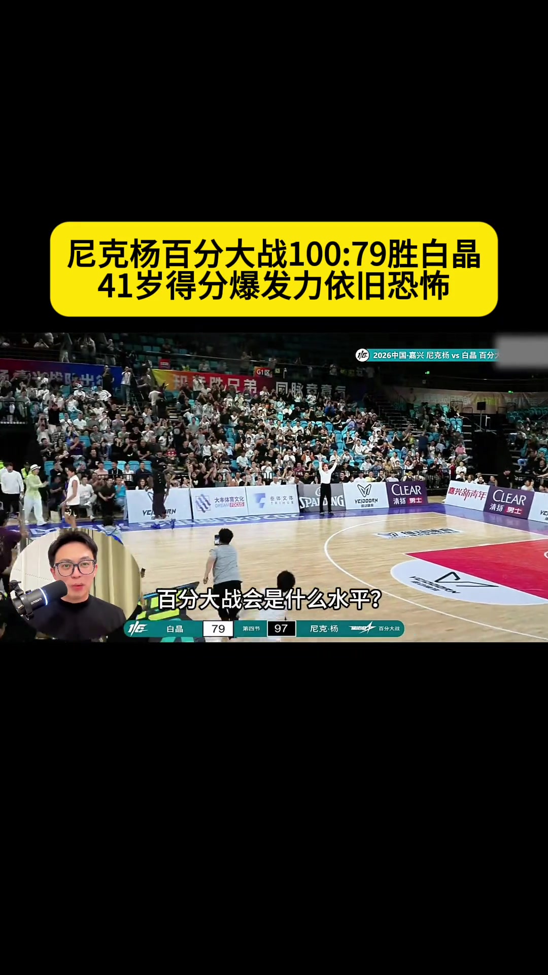 比现役一些NBA球星单打还强？41岁尼克杨100:79白晶！封面