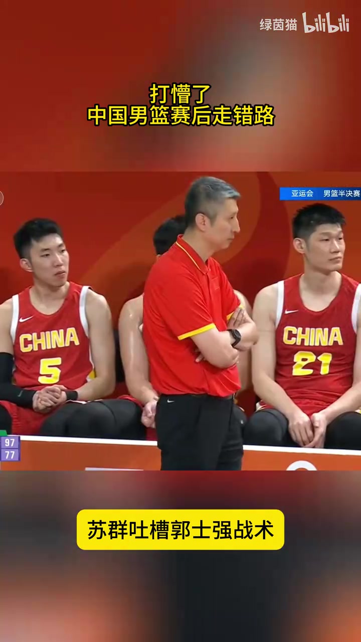 打懵了！中国男篮赛后走错路，苏群吐槽郭士强战术：承担责任😤封面