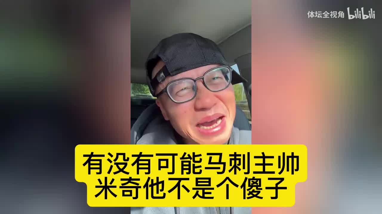 王猛：有没有可能马刺主帅，米奇他不是个傻子封面
