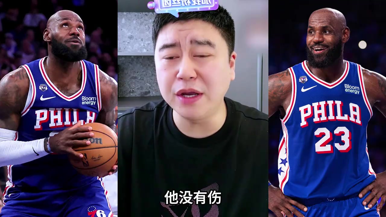 大史：詹姆斯没有伤病，轮休是为了打活塞封面