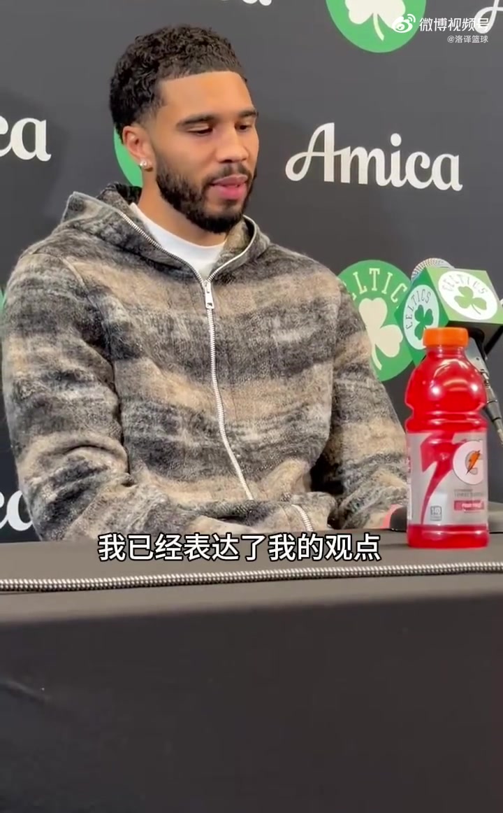 就此结束！塔图姆拒谈杰伦·布朗：该说的都说过了，我不会再评论封面