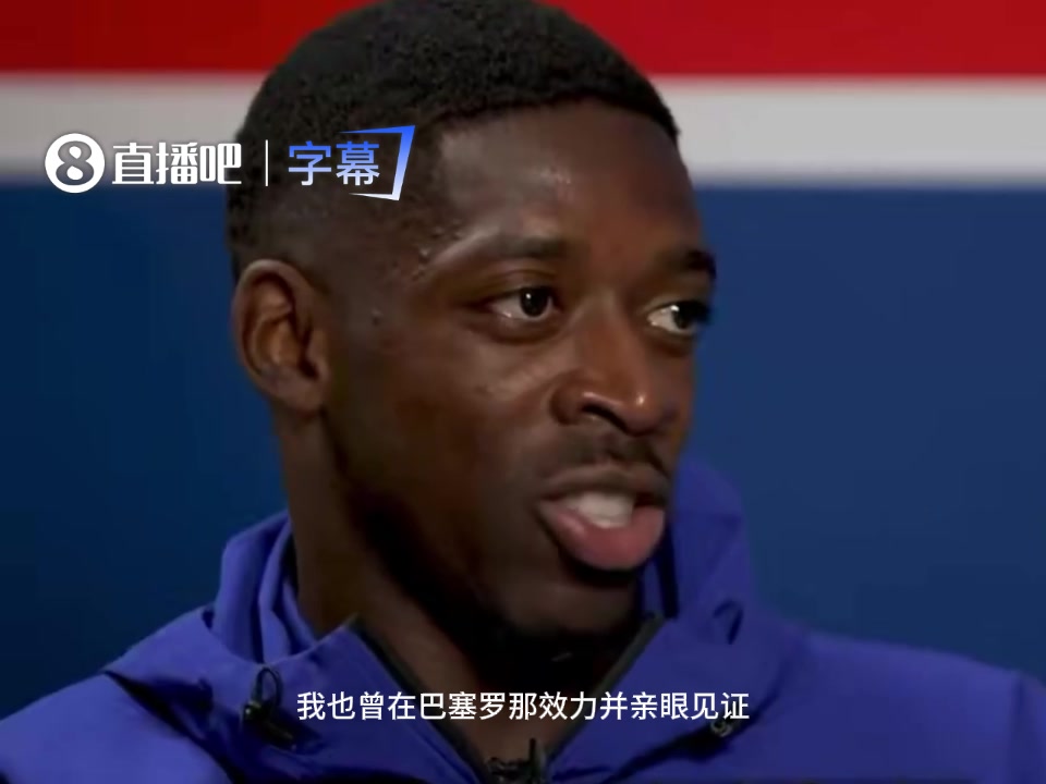 满眼都是球王❗️登贝莱直言从前队友梅西身上学到很多封面