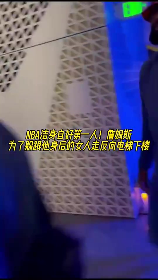 NBA洁身自好第一人!老詹为躲跟他身后的女人竟反向走电梯😂封面