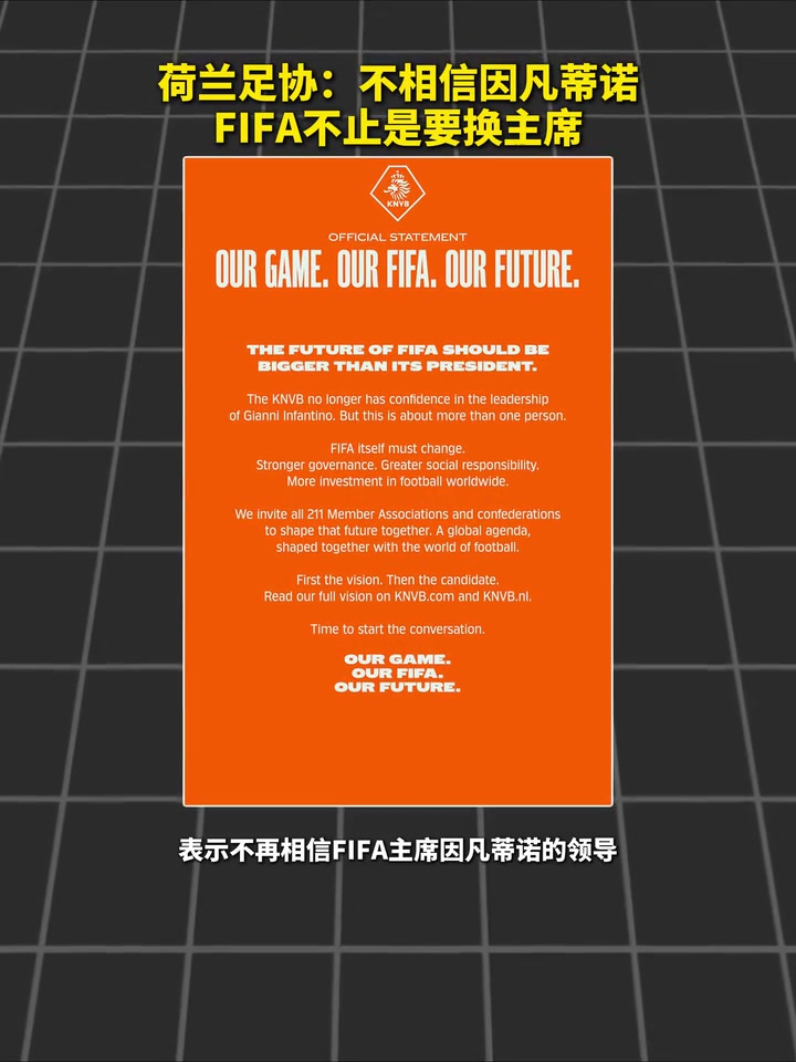 开炮！荷兰足协:不相信因凡蒂诺，FIFA不止是要换主席！封面