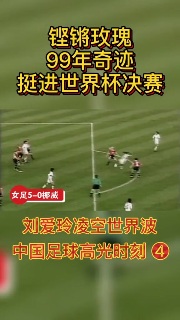 中国足球历史最高光时刻:1999年女足世界杯 中国女足5-0大胜挪威封面