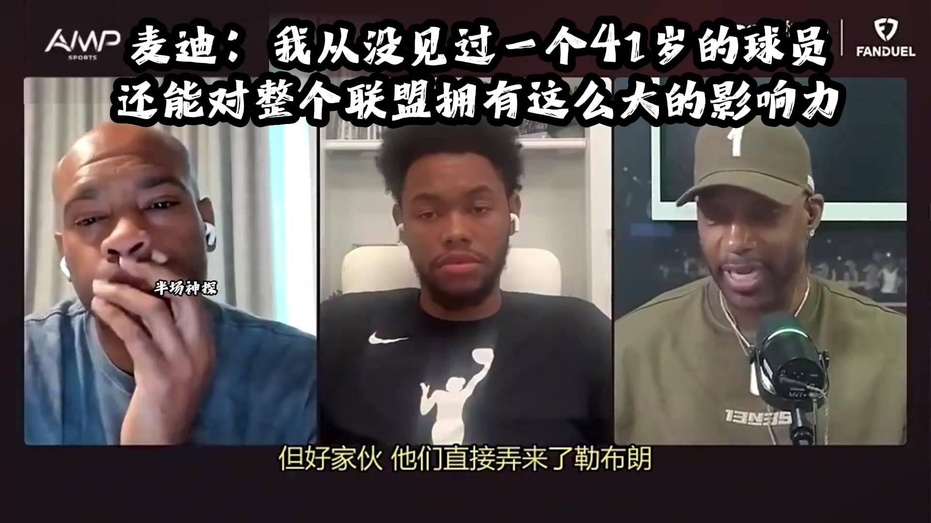 麦迪：从未见过41岁球员还能对联盟拥有这么大影响力封面