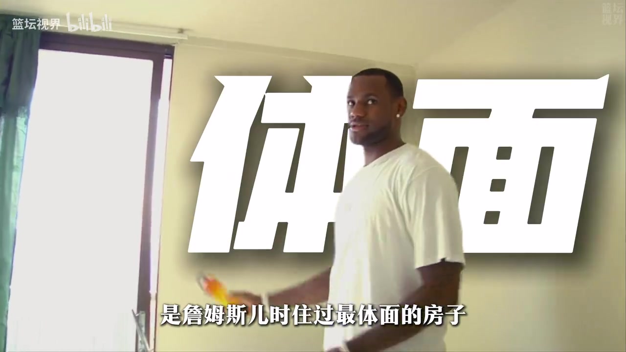 20美金的出租屋,藏着詹姆斯最狼狈的童年,也磨练了他的意志封面