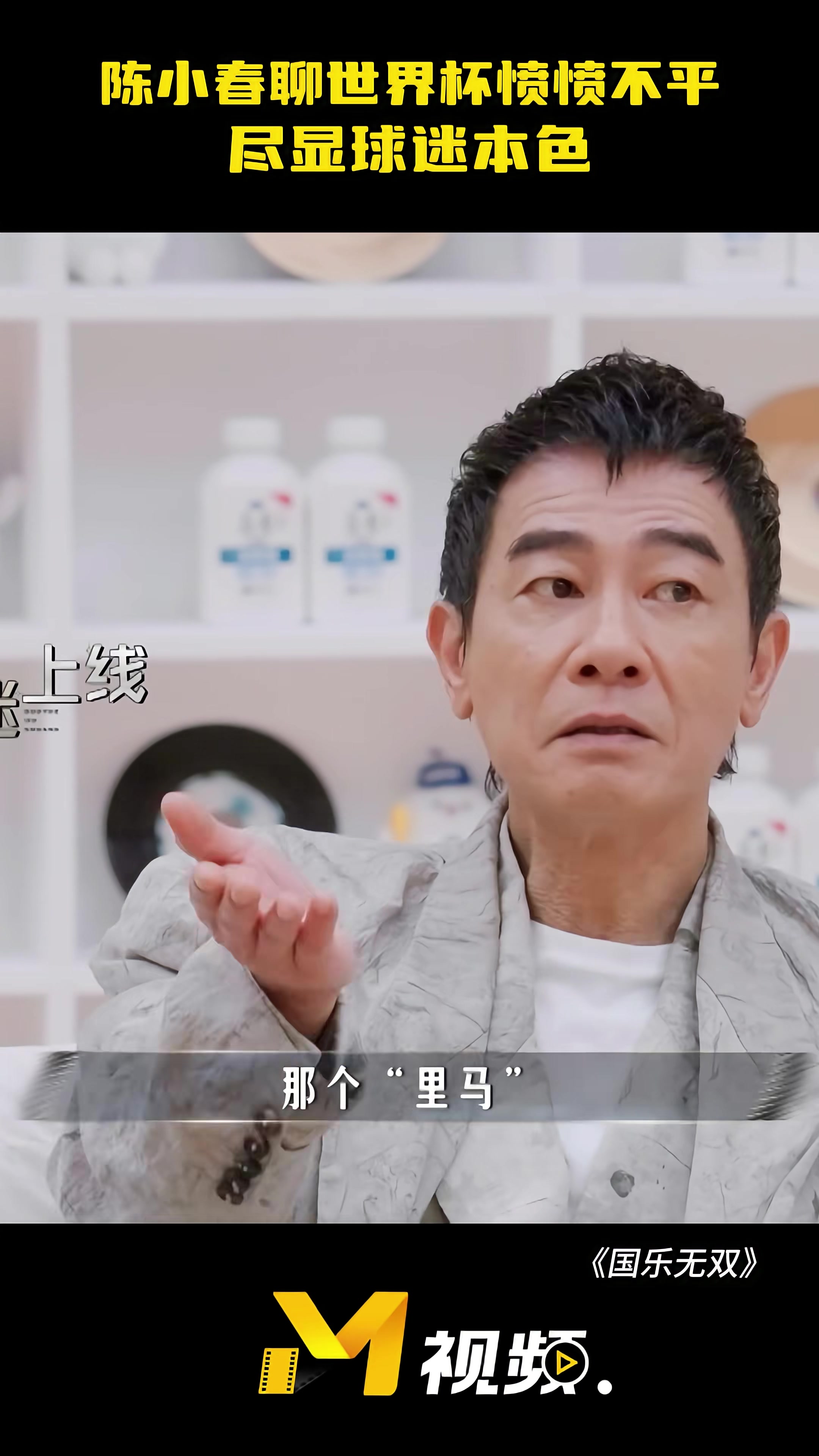 山鸡哥❗️陈小春聊世界杯愤愤不平，尽显球迷本色封面