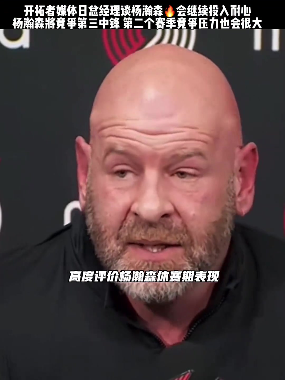 新赛季杨瀚森能否有所表现？🤔开拓者五名内线竞争上场时间封面
