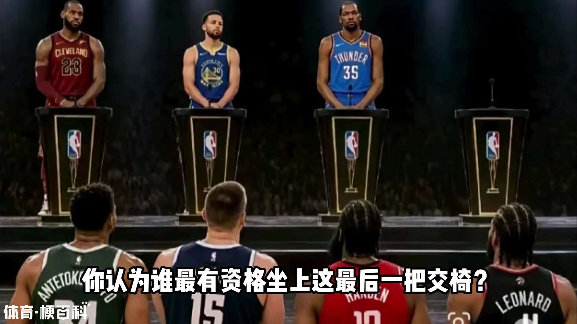 NBA现役门面巨星 除了詹库杜外 谁最有资格上桌?封面