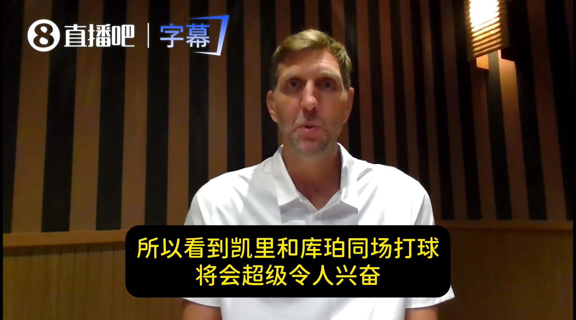 德克：很期待新帅&欧文弗拉格双人组！预测独行侠新赛季超30胜封面