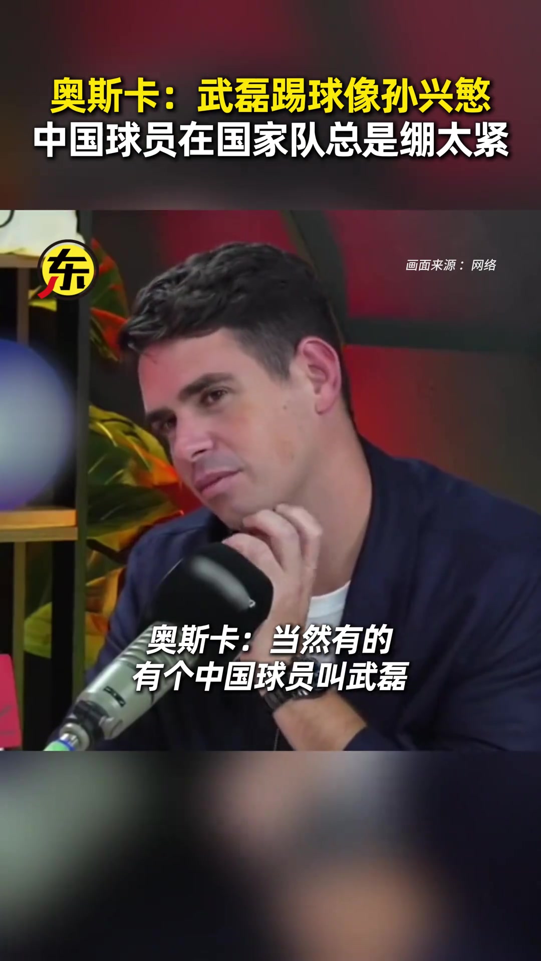 王钰栋早留洋吧❗️奥斯卡:我总劝武磊去欧洲，他风格像孙兴慜封面
