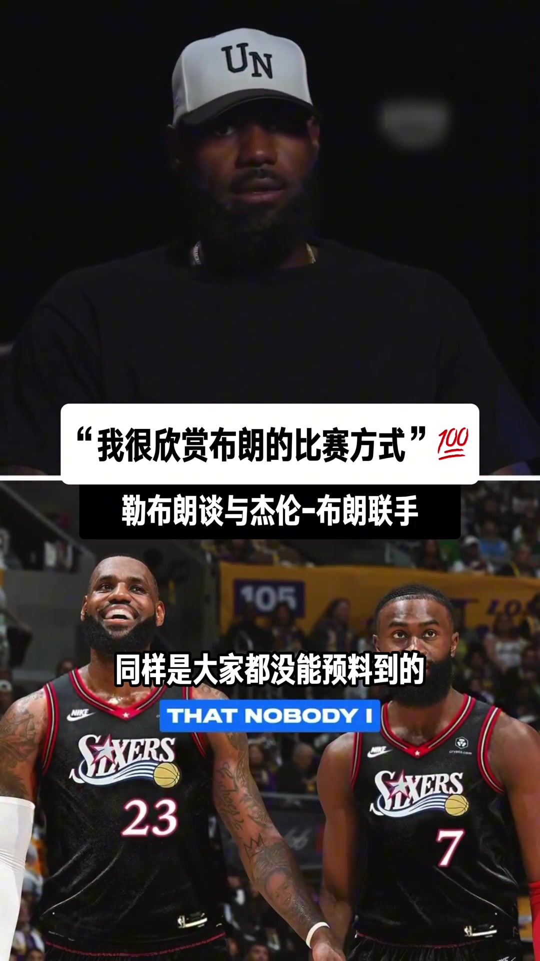 詹姆斯谈即将与杰伦·布朗联手：我很欣赏他的比赛方式！封面